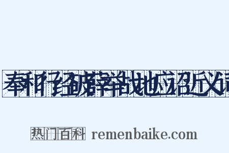 奉和行经破薛举战地应诏近义词是什么意思的图片